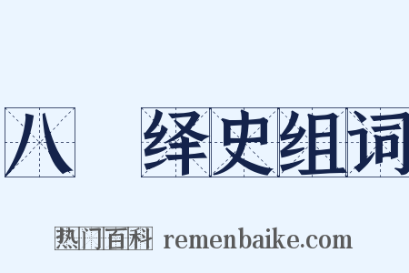 八纮绎史组词是什么意思的图片